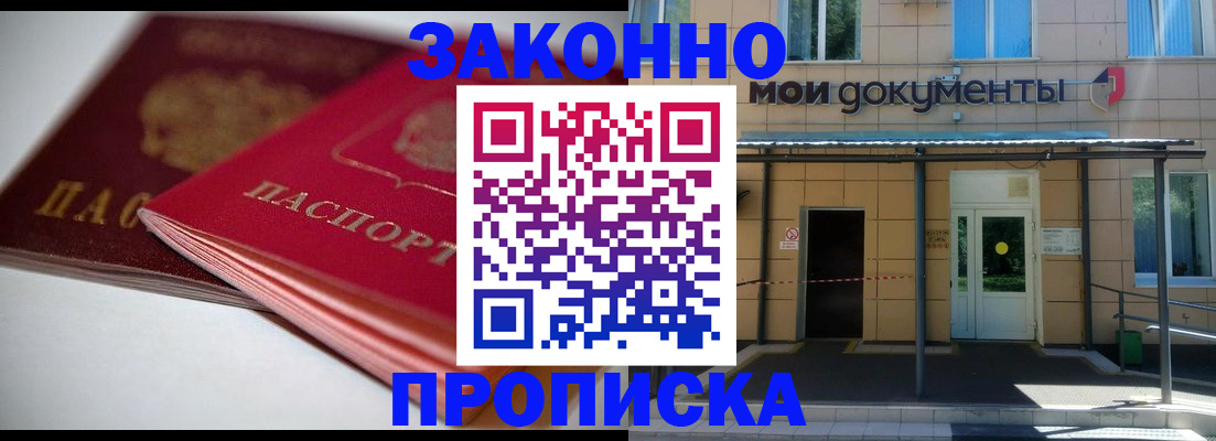 прописка в квартире в Светлограде